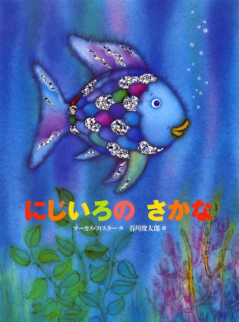 魚虹|定番絵本『にじいろのさかな』の内容紹介（あらすじ。